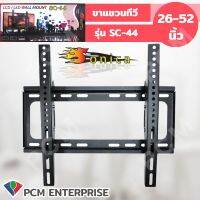 PK (PCM) ขาแขวน LCD / LED Sonica 26"-52" รุ่น SC-44