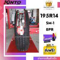 KINTO ยางกินโตะ 195R14 ยางรถยนต์ขอบ14 รุ่น SM-1 (1เส้น) ( โปรโมชั่น ส่งฟรี ) ใหม่ล่าสุด เเถมจุ๊บเเต่งสีทุกเส้น