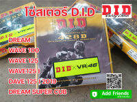 โซ่สเตอร์ สเตอร์ชุด ยี่ห้อ D.I.D สเตอร์ ราคาขายส่ง dream wave100 wave100s wave125R wave125S wave125LED super cub MSX ของแท้จากโรงงาน บริการส่งเร็ว เก็บปลายทางได้