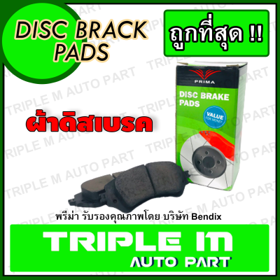 ผ้าเบรคหน้าอีซูซุ ISUZU D-MAX CAB 4 ปี 2020-ปัจจุบัน ,SPACE CAB ปี 2020-ปัจจุบัน ,SPARK ปี20-ปัจจุบัน PRIMA พรีม่า PDB2532 1 ชุด มี 4 ชิ้น สำหรับ ล้อ ซ้าย-ขวา **ราคาส่ง