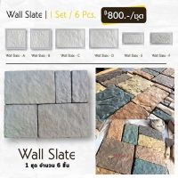 แม่พิมพ์หล่อปูนทำหินเทียม ตกแต่งผนัง  Wall Slate ผลิตในไทย เหนียวกว่าใช้ซ้ำได้นาน ตกแต่งบ้าน ผนังหินเทียม