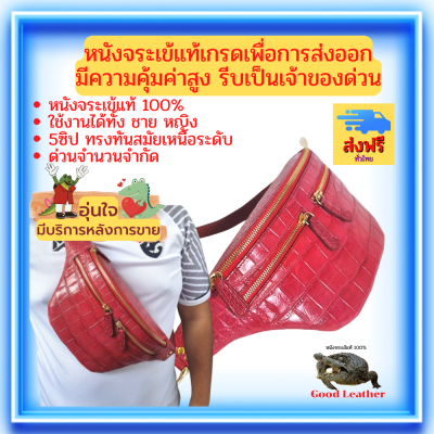 Good Leather กระเป๋าจระเข้ กระเป๋าหนังจระเข้ คาดเอว คาดอก 5ซิป เกรดพรีเมี่ยมส่งออก อะไหล่คุณภาพสูงเกรดส่งออก Genuine Crocodile bag