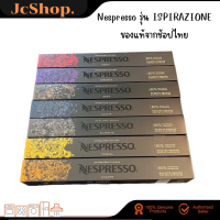 แคปซูลกาแฟ Nespresso รุ่น ISPIRAZIONE ของแท้จากช้อปไทยสินค้าพร้อมส่ง