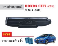 ถาดท้ายรถยนต์Honda City CNG ปี 2014-2019 ถาดวางสัมภาระ ถาดวางหลังรถ ถาดรองสัมภาระ รถยนต์ ถาดปูพื้นรถ ถาดสัมภาระ ถาดหลังรถ ถาดรถยนต์