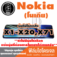 ฟิล์มไฮโดรเจล โทรศัพท์มือถือ Nokia (โนเกีย) ตระกูล X1-X20,X71 *ฟิล์มใส ฟิล์มด้าน ฟิล์มถนอมสายตา* *รุ่นอื่นเเจ้งทางเเชทได้เลยครับ มีทุกรุ่น