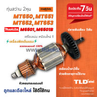 ?รับประกัน? ทุ่นสว่าน (C) Maktec มาคเทค รุ่น MT650 MT651 MT652 MT653 - Makita มากีต้า รุ่น M6501B สว่านขนาด 1/4 นิ้ว ทุกรุ่นใช้ทุ่นรุ่นเดียวกัน // ทุ่น สว่าน อะไหล่สว่าน