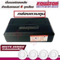 EQUATOR เซ็นเซอร์สีขาว WHITE ถอยหลัง 4 จุด มีเสียงบนจอLED