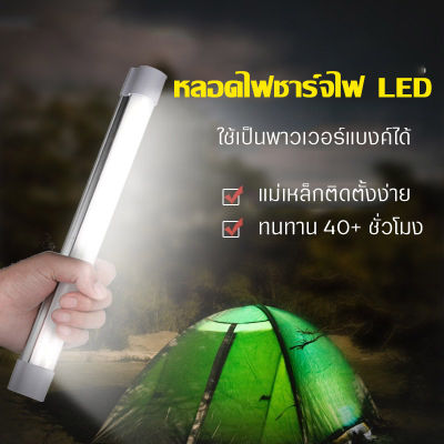 หลอดไฟ LED USB พกพาสะดวก ชาร์จไฟบ้าน ใช้เป็นพาวเวอร์แบงค์ได้ 6W 9W 12W สีขาว ไฟฉุกเฉิน หลอดไฟเดินป่า ไฟแคมป์ปิ้ง หลอดไฟอเนกประสงค์