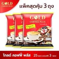 แพ็ค 3 สุดคุ้ม Gold Coffee Plus โกลด์ คอฟฟี่ พลัส 3in1 กาแฟซองทอง (20กรัม x 25ซอง) แถมฟรี 3 ซอง