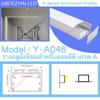 รางไฟอลูมิเนียมพร้อมฝาปิด, Y-A046 Aluminium Profile รางสำหรับแอลอีดี ความยาว 1 เมตร สำหรับตกแต่งเพื่อความสวยงาม