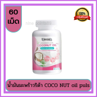 Rida Coconut Oil ริด้า โคโค่ พลัส MCT 1000 มก.มะพร้าวริด้า น้ำมันมะพร้าวสกัดเย็นผสมคอลลาเจนญี่ปุ่น (1 กระปุก 60 เม็ด)