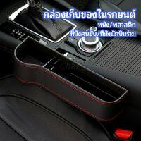 Chang ที่เก็บของข้างเบาะรถยนต์ ที่วางแก้วน้ำ หรือขวดในรถยนต์  car storage box