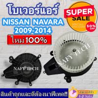 โบเวอร์แอร์ นิสสัน นาวาร่า ปี 2009-2013 Blower Motor Nissan Navara 2009-2013 โปรโมชั่น....ลดราคาพิเศษ!!