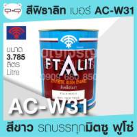 Ftalit สีเคลือบเงา ฟิธาลิท ตราพัด สีรถบรรทุก เบอร์ AC-W31 สีขาว มิตซู ฟูโซ่ Mitsu Fuso Truck