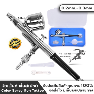 หัวเพ้นท์ หัวเพ้นท์สี หัวพ่นสเปรย์ ชุดแอร์บรัช ปืนสเปรย์โลหะ 0.2mm.-0.3mm. ใช้งานง่าย