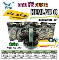 สายพีอี Viva Super KevlarX8 Braid. ขนาด 30-40-50-60lb. ยาว100m. เส้นสีเขียว สายถักแน่นอย่างดี รับแรงดึงได้สูงแข็งแรง