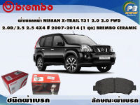 ผ้าเบรคหน้า NISSAN X-Trail T31 2.0 2.0FWD 2.0D/2.5 2.5 4x4 ปี 2007-2013/ (1 ชุด) /(BREMBO-ชนิดผ้าเบรคNAO)