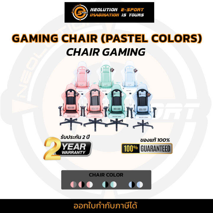Neolution E-Sport Gaming Chair รุ่น Pastel Colors เก้าอี้ เก้าอี้เกม ...