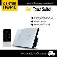 เรียล  ทัชสวิตช์ แบบ 2 ปุ่ม real touch switch สีขาว