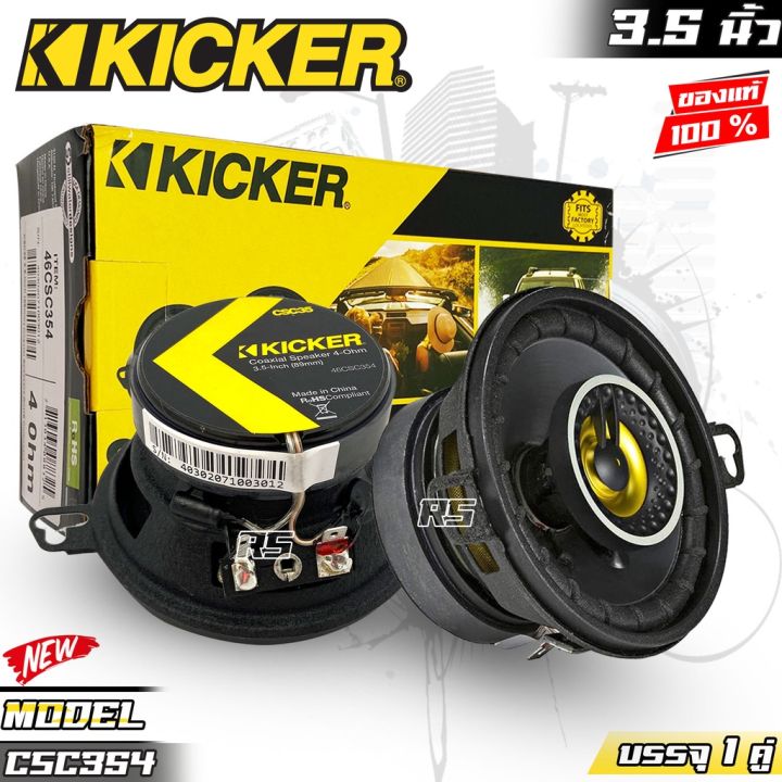 ดอกลำโพงรถยนต์-ลำโพง3-5นิ้ว-kicker-รุ่น-csc354-cs-seriesลําโพงติดรถยนต์แกนร่วมโคแอกเซียล-2-ทาง3-5-นิ้ว-ของแท้100