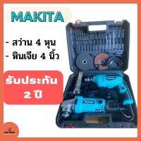 รับประกัน 2 ปี MAKITA ชุดสว่าน 4 หุน + หินจีย 4 นิ้ว รุ่น 607 สว่านไร้สาย สว่านไฟฟ้า สว่านกระแทก หินเจียร์ไฟฟ้า ไร้สาย เครื่องมือช่าง