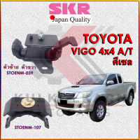 SKR แท่นเครื่อง-แท่นเกียร์ TOYOTA VIGO,FOTUNER ดีเซล 4x4 A/T