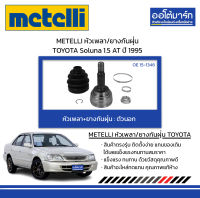 METELLI หัวเพลา/ยางกันฝุ่น ตัวนอก TOYOTA Soluna 1.5 AT ปี 1995 จำนวน 1 ชุด