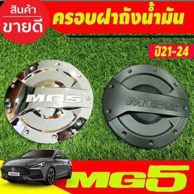 ครอบฝาถังน้ำมัน ชุบโครเมี่ยม/ดำด้าน MG5 MG 5 2020 2021 2022 2023 2024 (RI)