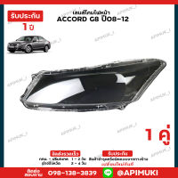 เลนไฟหน้า 1 คู่ Honda Accrod G8 ปี08-12  เลนส์ไฟหน้า โคมไฟรถยนต์ ไฟหน้า (รับประกัน 1 ปี) (ส่งในไทยถึงไวแน่นอน)