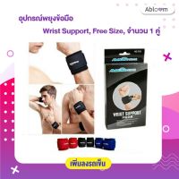 ⭐️ 1เเถม1⭐️อุปกรณ์พยุงข้อมือ Wrist Support, Free Size, จำนวน 1 คู่ (มีสีให้เลือก)