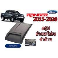 ( Promotion+++) คุ้มที่สุด สคู๊ปฝากระโปรง/Scoop ฟอร์ด เรนเจอร์ Ford Ranger ปี 2015-2020 V.8 (ดำด้าน/ทำสี) ราคาดี กันชน หน้า กันชน หลัง กันชน หน้า ออฟ โร ด กันชน หลัง วี โก้