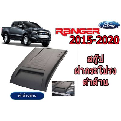สุดคุ้ม โปรโมชั่น สคู๊ปฝากระโปรง/Scoop ฟอร์ด เรนเจอร์ Ford Ranger ปี 2015-2020 V.8 (ดำด้าน/ทำสี) ราคาคุ้มค่า กันชน หน้า กันชน หลัง กันชน หน้า ออฟ โร ด กันชน หลัง วี โก้