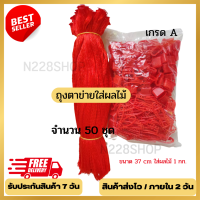 พร้อมส่ง! !! 50 ชุด  ถุงตาข่าย เกรดA ถุงตาข่ายผลไม้ ถุงตาข่ายไนล่อน  ถุงตาข่ายใส่มะขาม ถุงตาข่ายเล็ก ถุงตาข่าย  ขนาดบรรจุ 1-1.5ก ยาว 37 cm