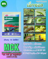 เอ็กซอล 15ซีซี (บรรจุ 1 ซอง) กำจัดเพลี้ยไฟ หนอนหลอดหอม สไปนีโทแรม (Spinetoram)...............12% W/V SC สารกำจัดแมลง สไปนีโทแรม (Spinetoram)...............12% W/V