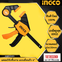 【สต็อกพร้อม】INGCO แคล้มจับชิ้นงาน แบบเลื่อนเร็ว 6 นิ้ว รุ่น HQBC01601