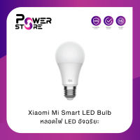 Xiaomi Mi Smart LED Bulb หลอดไปอัจฉริยะ LED (Global Version) | ประกันศูนย์ไทย 1 ปี