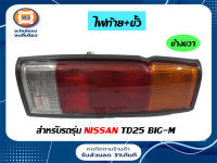 Nissan ไฟท้าย Big - M + ขั้วไฟ ( ข้างขวา )