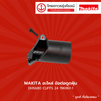 MAKITA อะไหล่ ข้อต่อดูดฝุ่น รุ่น 196961-1 ใช้กับ รุ่น DHS680 CUFFS 24 |ชิ้น|TTR Store