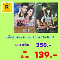 หนังสือนิยาย แพ็กคู่นิยายรัก ชุด รักตรึงใจ No.4 (1 ชุด มี 2 เล่ม) : 1. ทาสรักทัณฑ์สวาท 2. ลวงรักแผนอันตราย ราคาเต็ม 358.- ลดเหลือ 139.-