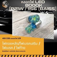 {จัดส่งด่วน} P21W / 1156 (BA15S) 48x COB LED สีน้ำเงิน (8000K) ติดตั้งง่ายและรวดเร็ว Plug&amp;Play / หลอดไฟ LED 1 คู่ / ไฟเลี้ยวหน้า/หลัง ; ไฟถอยหลัง ; ไฟเบรคเสริม ; ไฟเบรค ; ไฟท้าย ; ไฟหรี่ด้านหลัง​ - MixITMax