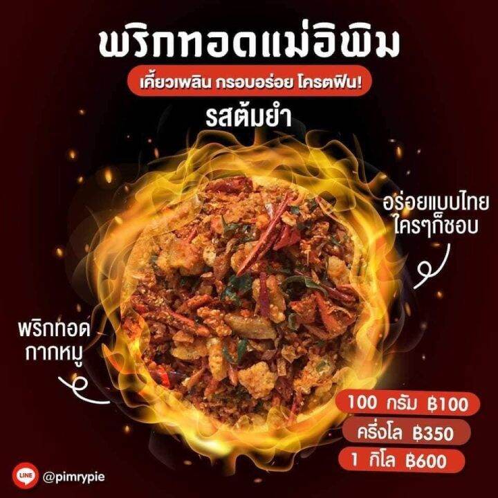 พริกทอดแม่อีพิม-ขนาด-100-กรัม-ส่งฟรี-พร้อมส่งครบทุกรส-พริกทอดพิมรี่พาย