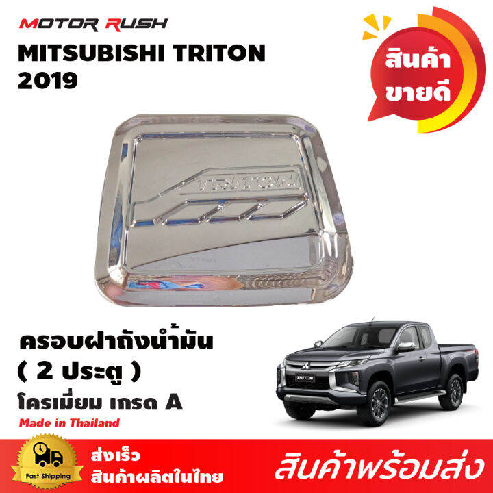 ครอบฝาถังน้ำมันโครเมียม-2ประตู-triton-2019-อุปกรณ์-แต่งรถ-อุปกรณ์แต่งรถ-ครอบฝา-ถังน้ำมัน-โครเมี่ยม