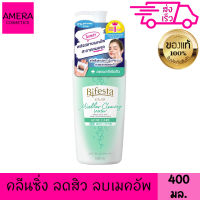 บิเฟสต้า ไมเซล่า คลีนซิ่ง วอเตอร์ สูตร แอคเน่ แคร์ 400 มล. ลดสิว ล้างเครื่องสำอาง เช็ดเมคอัพ ผิวฉ่ำเด้ง บีเฟสต้า