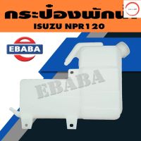 กระป๋องพักน้ำ ถังพักน้ำ สำหรับ ISUZU NPR120 รหัส SAK-01045 วรจักรออโต้