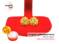 BungChai SHOP ต่างหูทอง รูปดอกกุหลาบบาน (สีทอง)แถมฟรี!!ตลับใส่ทอง