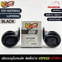 V-SPEED (คู่H/L) แตรหอยโข่งเสียงเบนซ์ รถยุโรป SNAIL HORN 88mm 12V H/L(510Hz/410Hz) BLACK (ปากรี) แท้ 100%