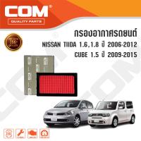 กรองอากาศ กรองแอร์ NISSAN TIIDA 1.6,1.8 ปี 2006-2012, CUBE 1.5 ปี 2009-2015, นิสสัน ทีด้า คิวบ์, ไส้กรอง COM