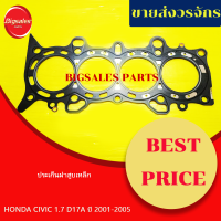 ประเก็นฝาสูบ HONDA CIVIC 1.7 D17A ปี 2001-2005 ไดแมนชั่น เหล็ก