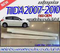 สเกิร์ตข้าง TIIDA 2007-2010  สเกิร์ตด้านข้าง  ทรง OEM  พลาสติกABS งานดิบ ไม่ทำสี