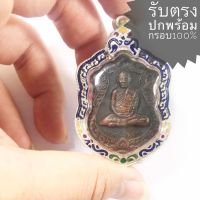 เหรียญเสมา รุ่น สุขใจ หลวงปู่แผ้ว วัดหนองพงนก  ปี2550 เนื้อทองแดงรมดำ (พระสวยได้ตามรูป ราคานี้พร้อมตลับเงิน)